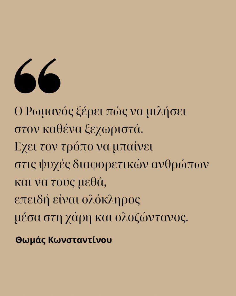 ΡΩΜΑΝΟΥ ΜΕΛΩΔΟΥ – “Αυτός που βρίσκεται παντού” Το άλμπουμ